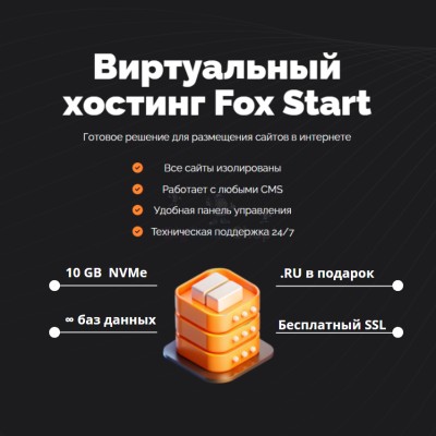 Тарифный план виртуального хостинга Fox Start - купить в Русском Ильчикеево