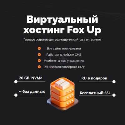 Тарифный план виртуального хостинга Fox Up - купить в Русском Ильчикеево