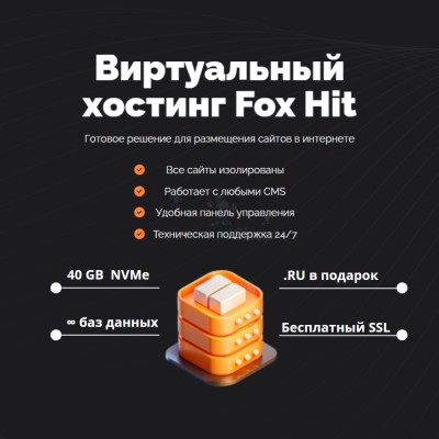 Тарифный план виртуального хостинга Fox Hit - купить в Русском Ильчикеево