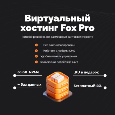 Тарифный план виртуального хостинга Fox Pro - купить в Русском Ильчикеево