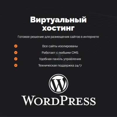 Хостинг для Wordpress (Вордпресс) быстрый и недорогой - купить в Русском Ильчикеево