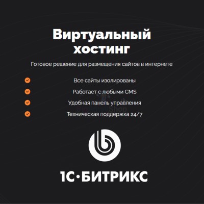 Хостинг для Битрикс (Bitrix) быстрый и недорогой - купить в Русском Ильчикеево