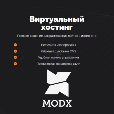 Хостинг для MODX CMS  быстрый и недорогой - купить в Русском Ильчикеево
