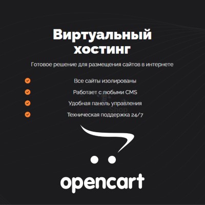Хостинг для Opencart быстрый и недорогой - купить в Русском Ильчикеево