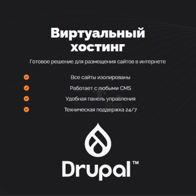 Хостинг для Drupal быстрый и недорогой - купить в Русском Ильчикеево