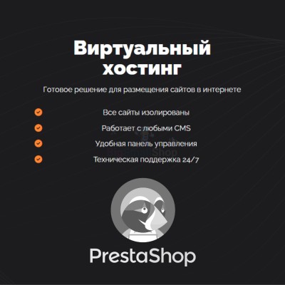 Хостинг для Prestashop быстрый и недорогой - купить в Русском Ильчикеево