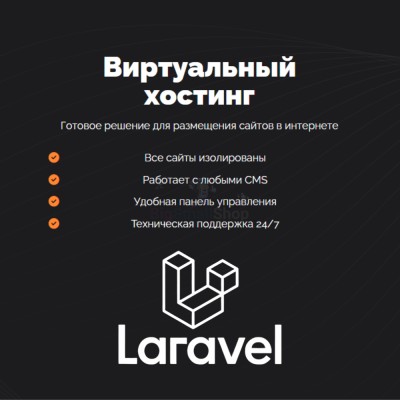 Хостинг для Laravel быстрый и недорогой - купить в Русском Ильчикеево