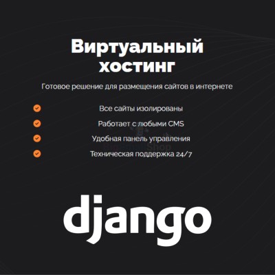 Хостинг для Django быстрый и недорогой - купить в Русском Ильчикеево