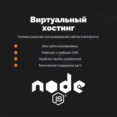 Хостинг для NodeJS быстрый и недорогой - купить в Русском Ильчикеево