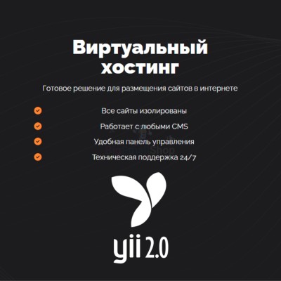 Хостинг для YII быстрый и недорогой - купить в Русском Ильчикеево