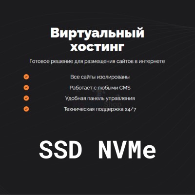 SSD NVMe хостинг быстрый и недорогой - купить в Русском Ильчикеево
