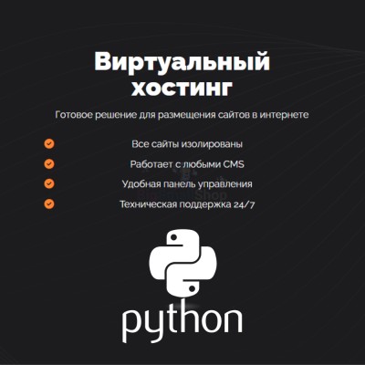 Хостинг для Python быстрый и недорогой - купить в Русском Ильчикеево