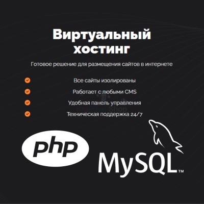 PHP Хостинг с поддержкой PHP и MySQL быстрый и недорогой - купить в Русском Ильчикеево