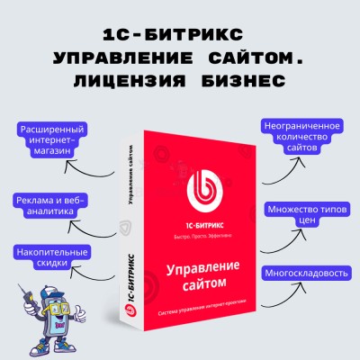 1С-Битрикс: Управление сайтом. Лицензия Бизнес - купить в Русском Ильчикеево