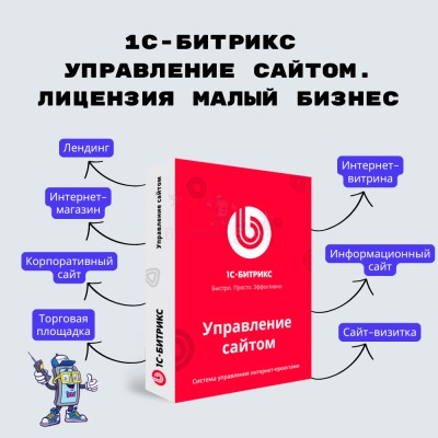 1С-Битрикс: Управление сайтом. Лицензия Малый бизнес - купить в Русском Ильчикеево