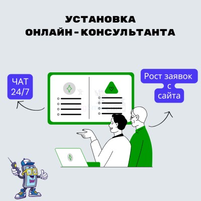 Установка онлайн-консультанта на ваш сайт - купить в Русском Ильчикеево