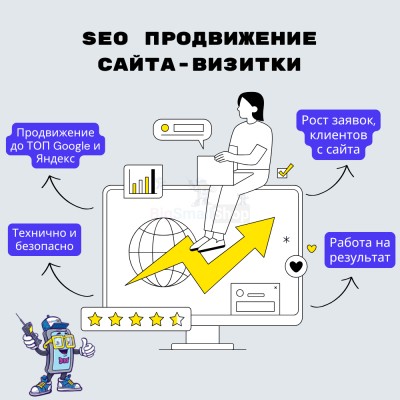 Услуга SEO продвижение сайта-визитки - купить в Русском Ильчикеево