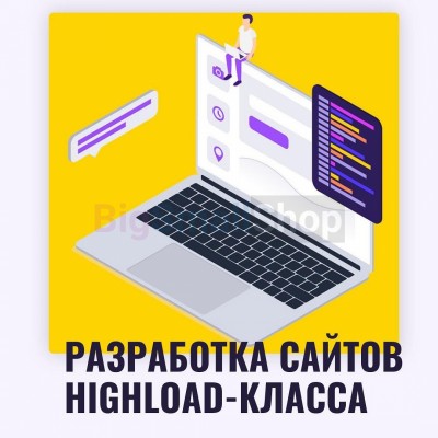 Разработка сайтов highload класса - купить в Русском Ильчикеево