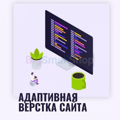 Адаптивная верстка лендингов, интернет магазинов, веб сервисов и корпоративных сайтов - купить в Русском Ильчикеево